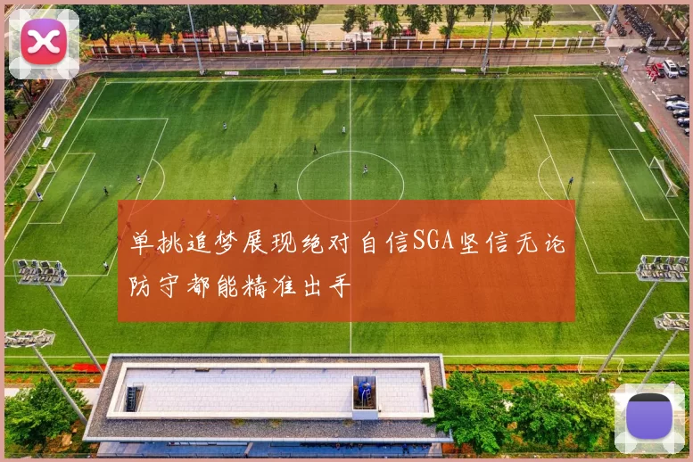 单挑追梦展现绝对自信SGA坚信无论防守都能精准出手