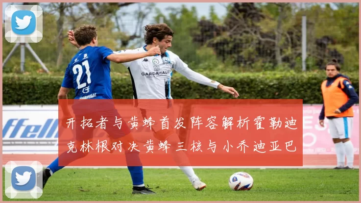 开拓者与黄蜂首发阵容解析霍勒迪克林根对决黄蜂三核与小乔迪亚巴特