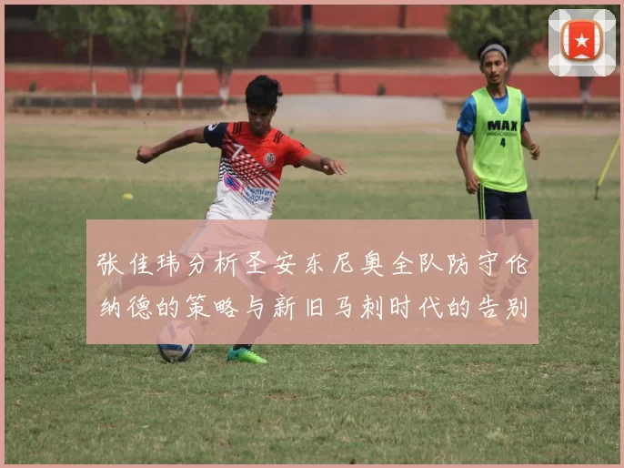 张佳玮分析圣安东尼奥全队防守伦纳德的策略与新旧马刺时代的告别