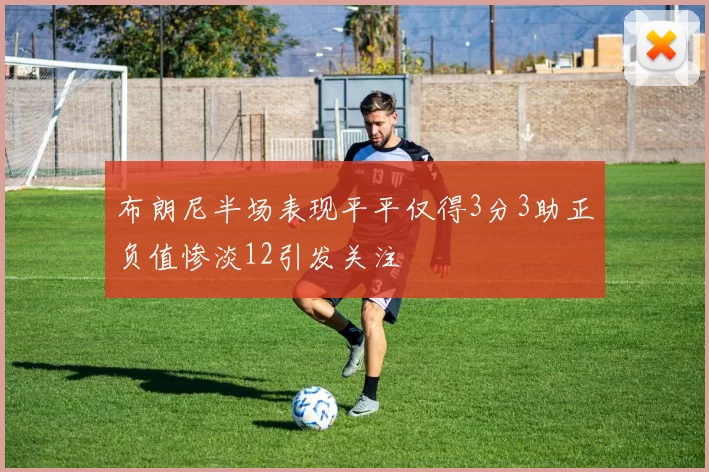 布朗尼半场表现平平仅得3分3助正负值惨淡12引发关注