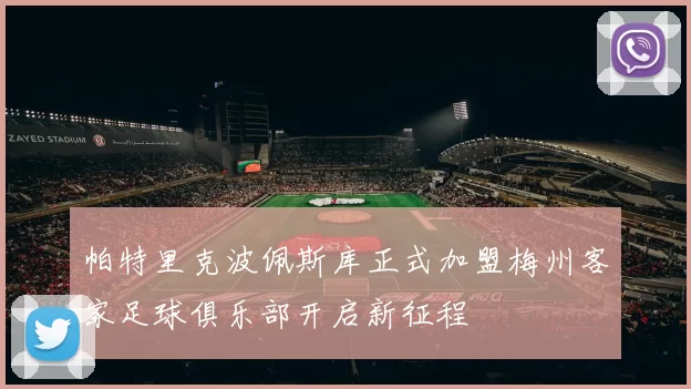 帕特里克波佩斯库正式加盟梅州客家足球俱乐部开启新征程