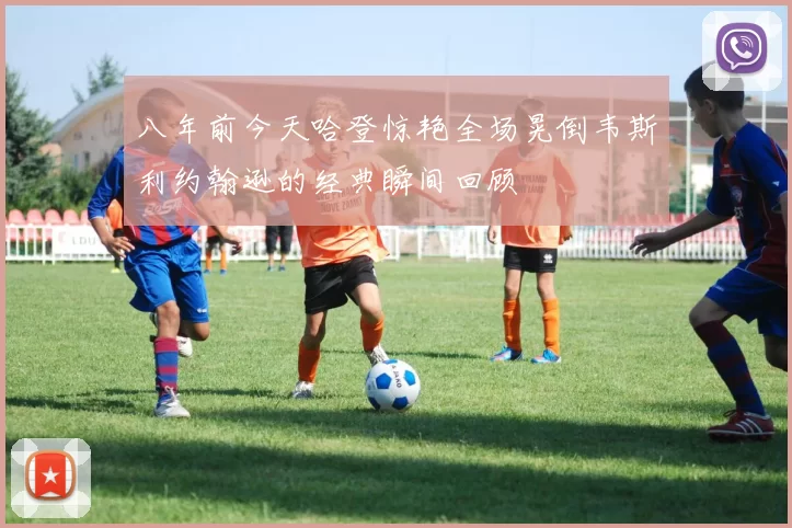 八年前今天哈登惊艳全场晃倒韦斯利约翰逊的经典瞬间回顾