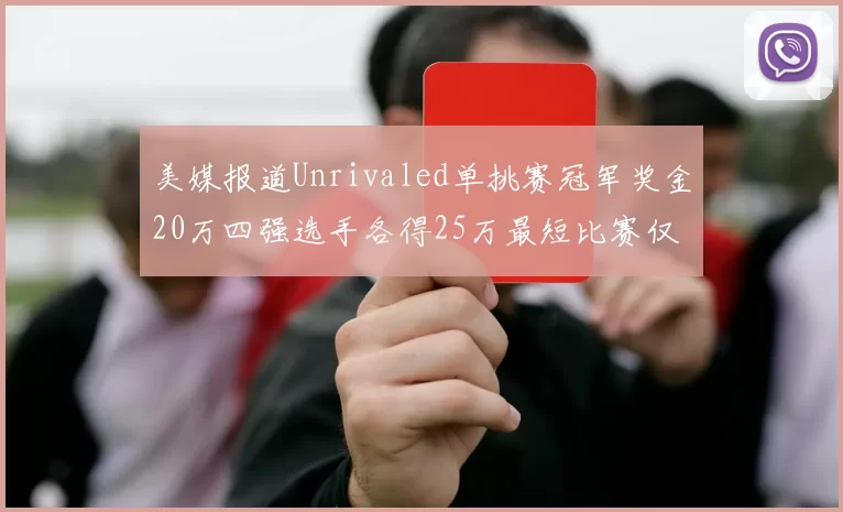 美媒报道Unrivaled单挑赛冠军奖金20万四强选手各得25万最短比赛仅15分钟结束