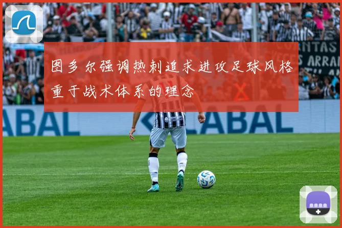 图多尔强调热刺追求进攻足球风格重于战术体系的理念