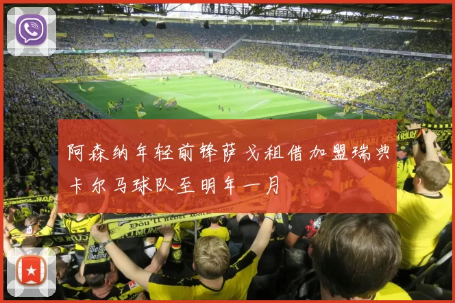 阿森纳年轻前锋萨戈租借加盟瑞典卡尔马球队至明年一月